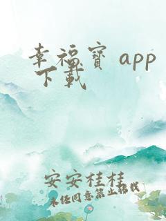 幸福宝 app 下载