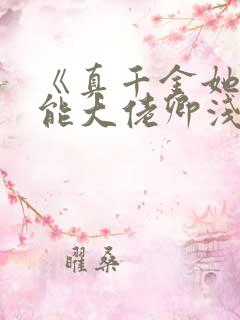 《真千金她是全能大佬卿浅》