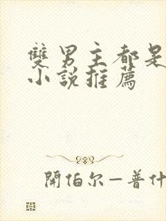 双男主都是动物小说推荐