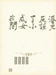 我成了反派的亲闺女小说免费阅读