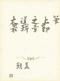 大道之上笔趣阁最新章节