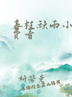 春枝秋雨小说免费看