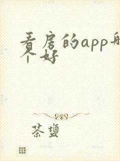 看房的app哪个好