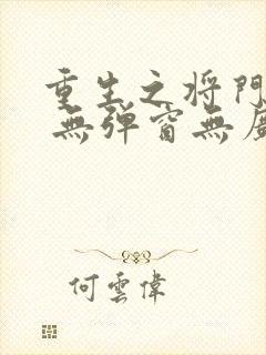 重生之将门毒后 无弹窗无广告