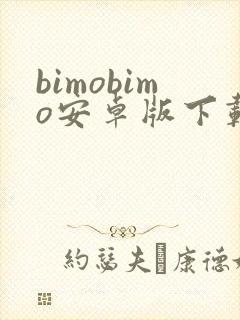 bimobimo安卓版下载最新版