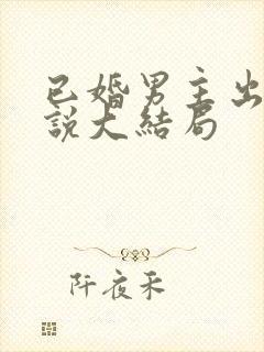 已婚男主出轨小说大结局