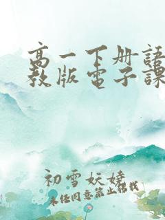 高一下册语文人教版电子课本