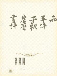 画房子平面图用什么软件