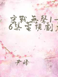 密战无声1—36集电视剧免费观看