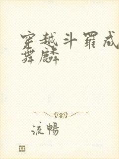 穿越斗罗成为唐舞麟