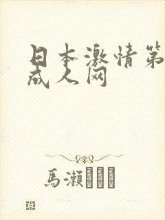 日本激情第四色成人网