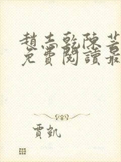 赵志乾陈芸小说免费阅读最新章节