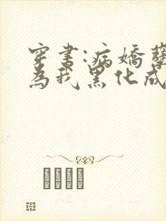 穿书:病娇孽徒为我黑化成狂