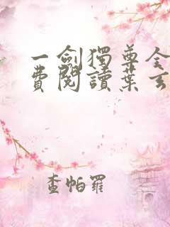 一剑独尊全文免费阅读叶玄