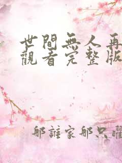 世间无人再似我观看完整版