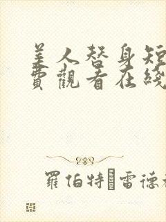 美人替身短剧免费观看在线播放