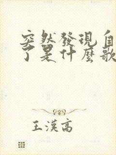 突然发现自己老了是什么歌曲