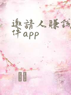 邀请人赚钱的软件app