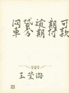 网贷逾期可以买车分期付款吗