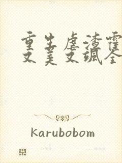 重生虐渣霍夫人又美又飒全本