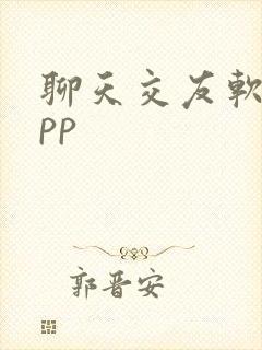 聊天交友软件app