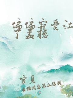 偏偏宠爱江忍睡了孟听