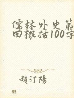 儒林外史第16回概括100字