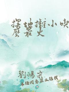 摆地摊小吃卖什么最火