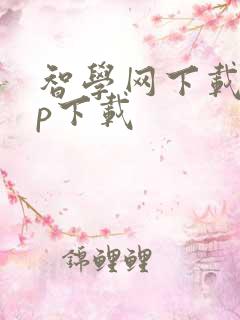 智学网下载app下载