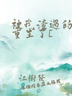 被我渣过的男主重生了[