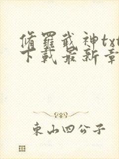 修罗武神txt下载最新章节