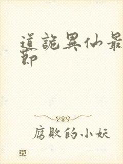 道诡异仙最新章节