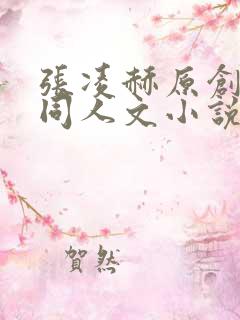 张凌赫原创女主同人文小说