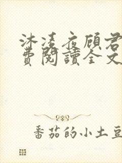 沐凌夜顾君惜免费阅读全文最新章节