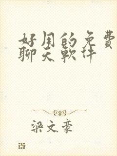 好用的免费ai聊天软件