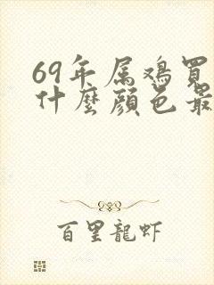 69年属鸡买车什么颜色最好