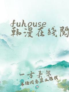 fuhouse韩漫在线阅读