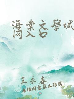 海棠文学城小说网入口