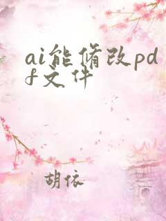 ai能修改pdf文件