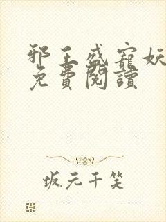 邪王盛宠妖孽妃免费阅读