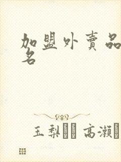 加盟外卖品牌排名