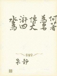 水浒传为何能成为四大名著