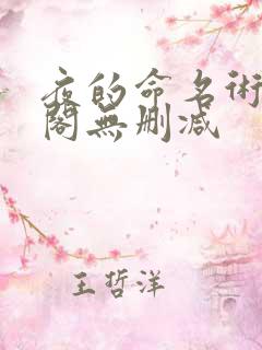 夜的命名术笔趣阁无删减