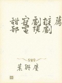 甜宠剧推荐50部电视剧