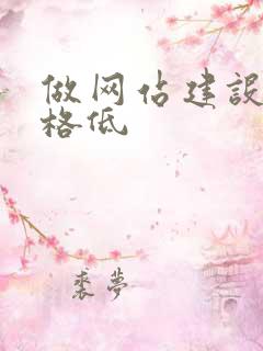 做网站建设的价格低