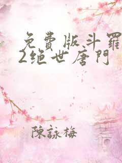 免费版斗罗大陆2绝世唐门