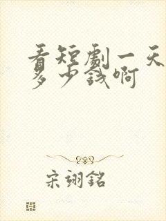 看短剧一天能赚多少钱啊