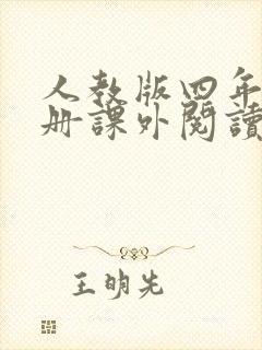 人教版四年级下册课外阅读书目推荐