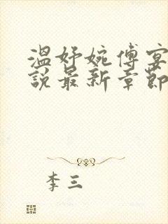 温妤婉傅宴珩小说最新章节