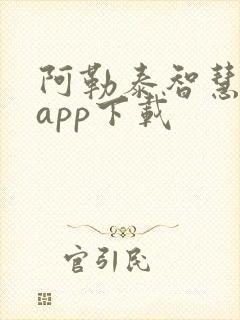 阿勒泰智慧校园app下载